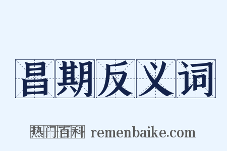 昌期反义词是什么意思的图片